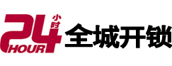 太原市24小时开锁公司